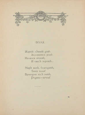 [Веселкова-Кильштет М.Г., автограф]. Веселкова-Кильштет М.Г. Песни забытой усадьбы. [СПб.]: Тип. В.Д. Смирнова, [1911].